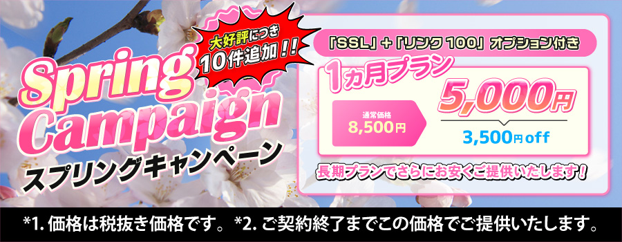 スプリングキャンペーン
