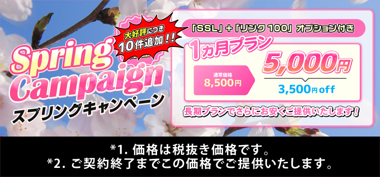 スプリングキャンペーン
