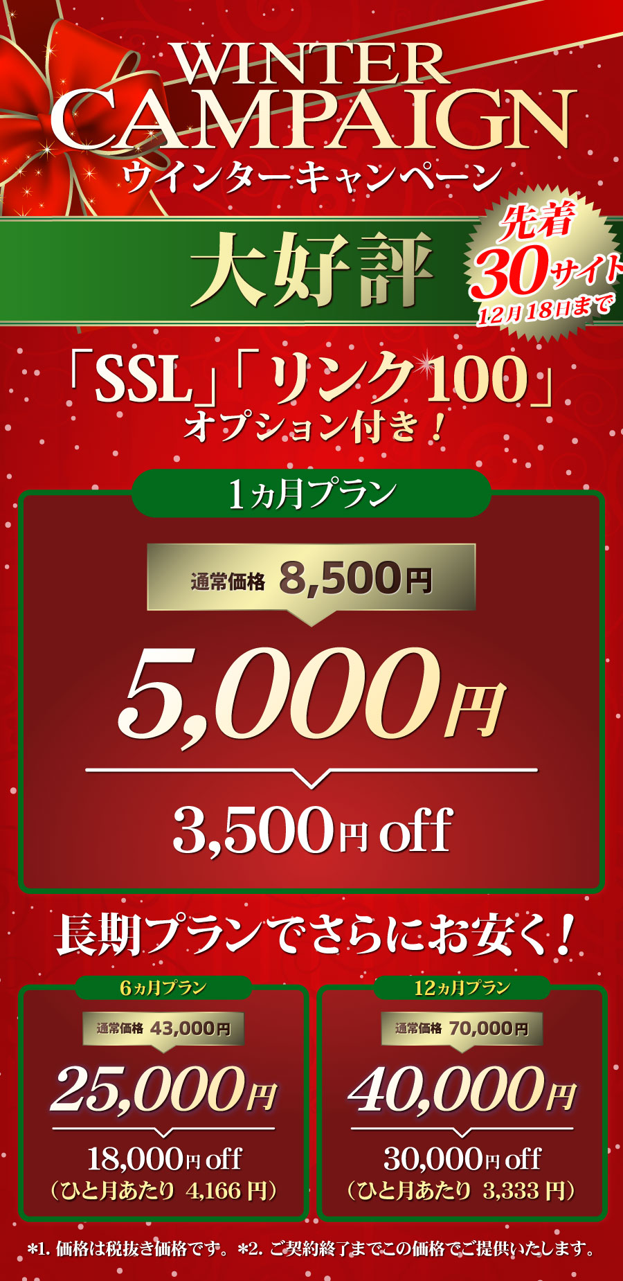 ウィンターキャンペーン