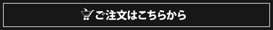 ご注文はこちらから