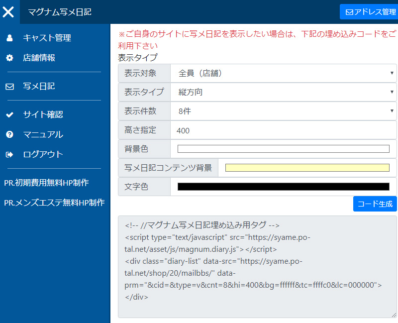 写メ日記管理画面で埋め込み用タグを発行