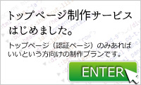 トップページ制作サービスはじめました。認証ページのみのHPをお求めの方向け