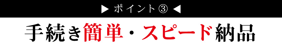 手続き簡単・スピード納品