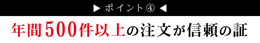 年間500件以上の注文が信頼の証