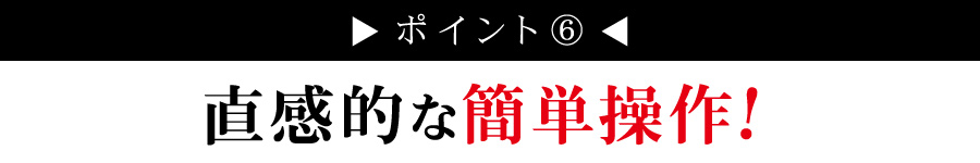 直感的な簡単操作！