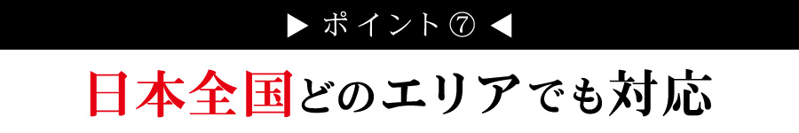 日本全国どのエリアでも対応