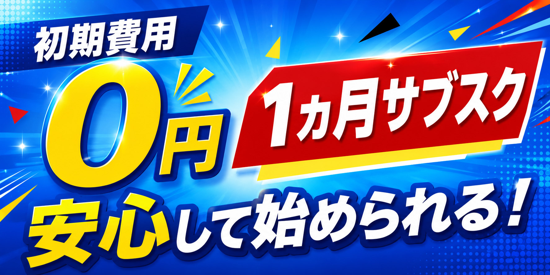 初期費用0円・1ヵ月サブスクで安心して始められる