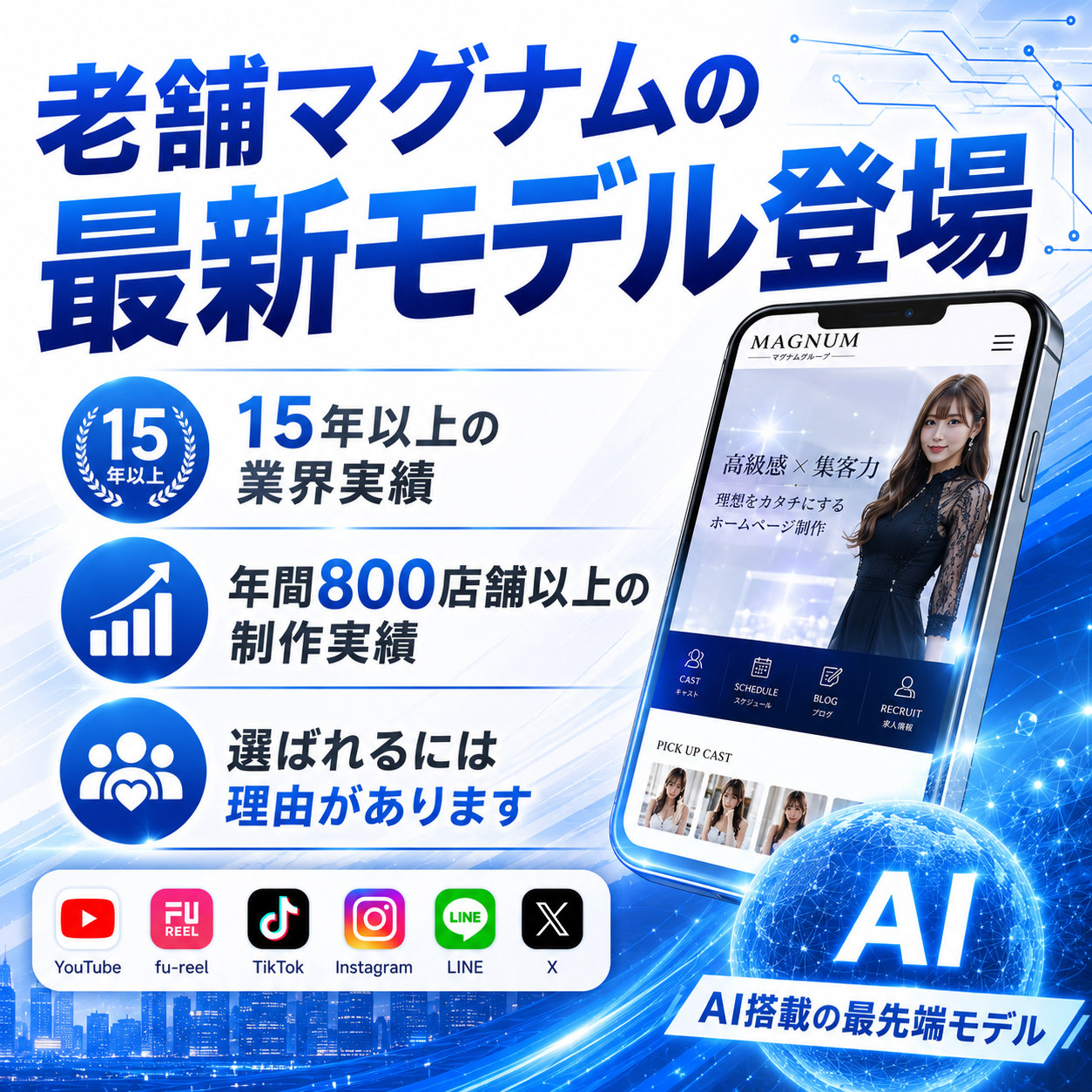 老舗マグナムの最新モデル登場。15年以上の業界実績、年間800店舗以上の制作実績。選ばれるには理由があります。主要SNS連携。AI搭載の最先端モデル。
