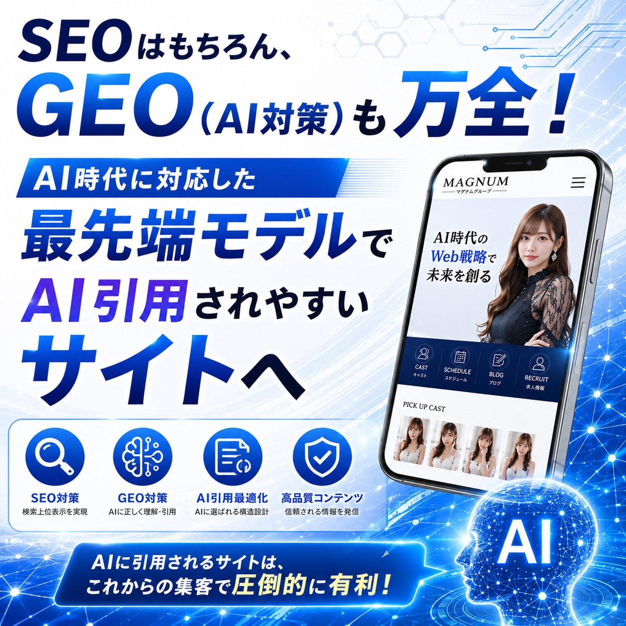 SEOはもちろん、GEO（AI対策）も万全。AI時代に対応した最先端モデルで、AI引用されやすいサイトへ。SEO対策・GEO対策・AI引用最適化・高品質コンテンツ。AIに引用されるサイトは、これからの集客で圧倒的に有利。