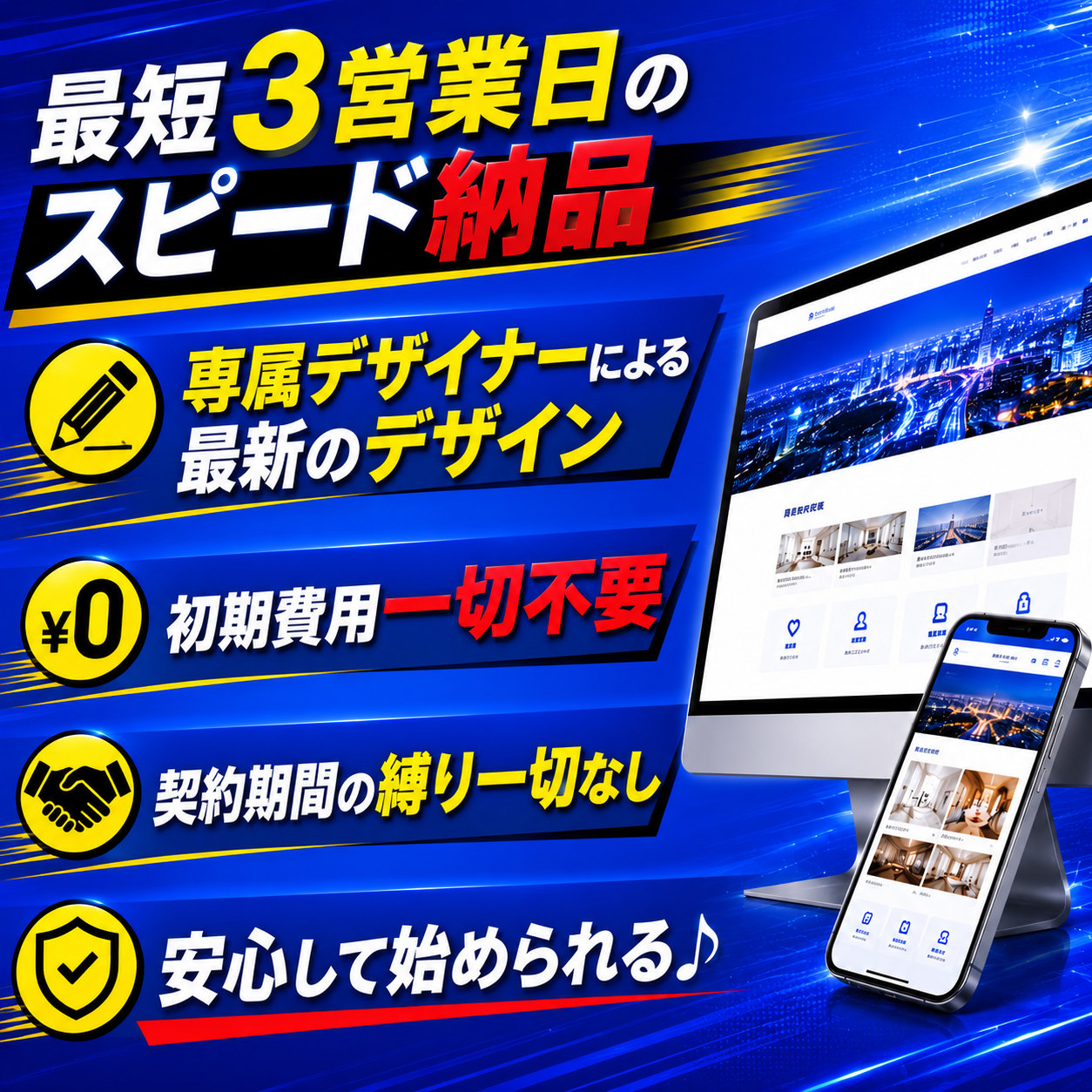 最短3営業日のスピード納品。専属デザイナーによる最新のデザイン。初期費用一切不要。契約期間の縛り一切なし。安心して始められる。