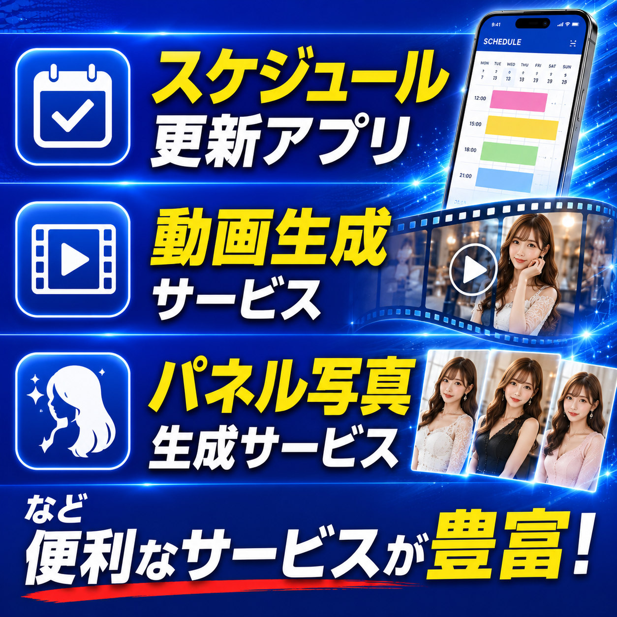 便利なサービスが豊富。スケジュール更新アプリ、動画生成サービス、パネル写真生成サービスなど、集客や運営に役立つサービスが充実しています。