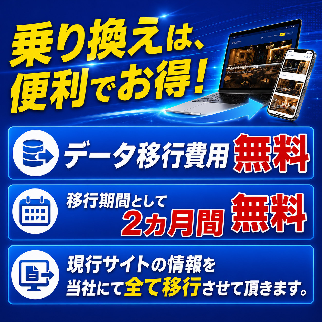 乗り換えは便利でお得。データ移行費用無料。移行期間として2ヵ月間無料。現行サイトの情報を当社にて全て移行いたします。